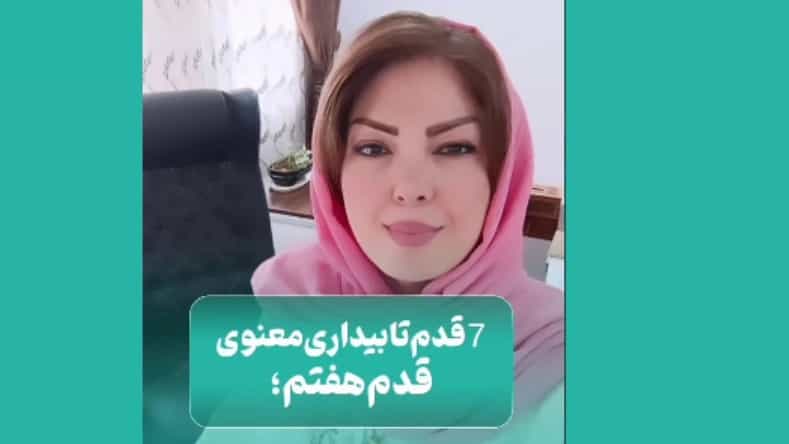 7 قدم تابیداری معنوی