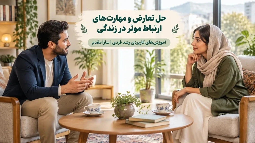 حل تعارض و مهارت های ارتباط موثر در زندگی حل تعارض و مهارت های ارتباط موثر در زندگی